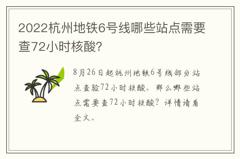 2022杭州地铁6号线哪些站点需要查72小时核酸？
