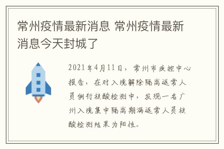 常州疫情最新消息 常州疫情最新消息今天封城了