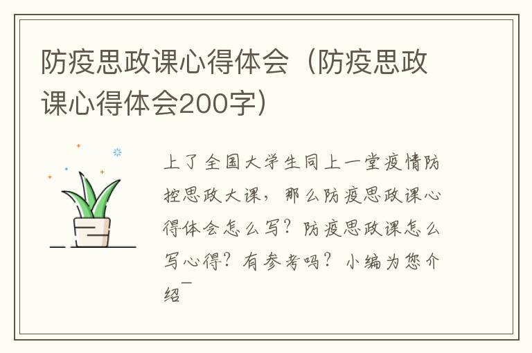 防疫思政课心得体会（防疫思政课心得体会200字）