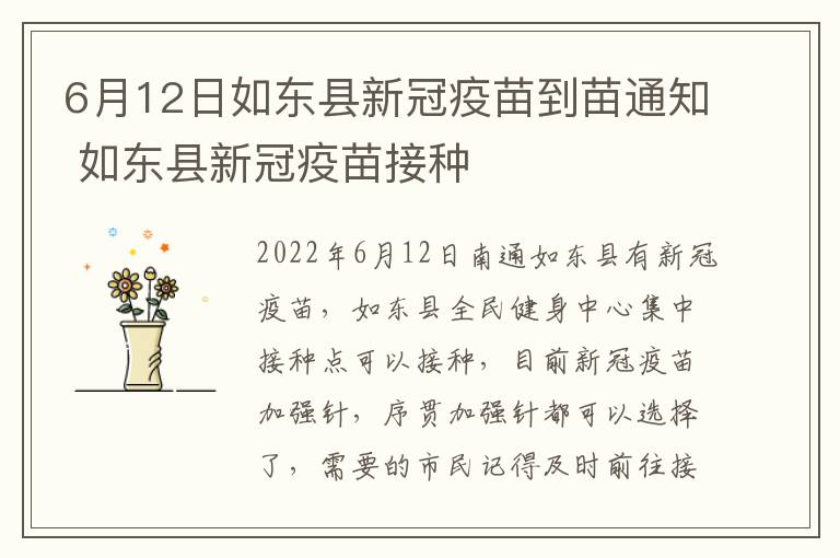 6月12日如东县新冠疫苗到苗通知 如东县新冠疫苗接种
