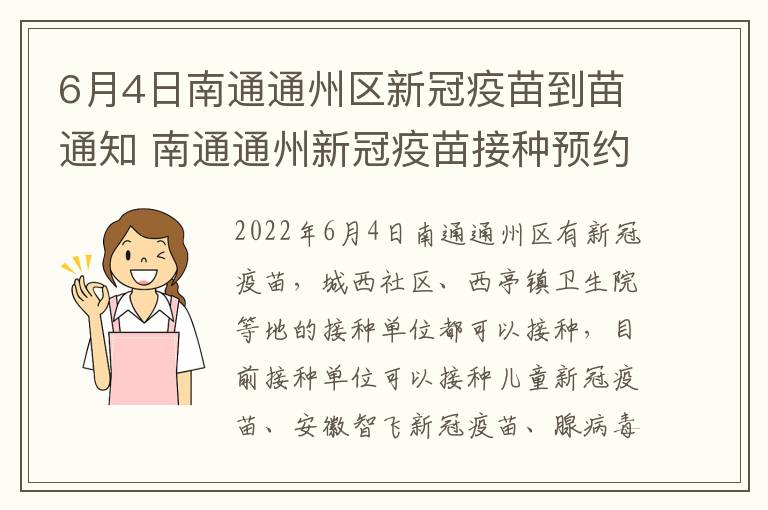 6月4日南通通州区新冠疫苗到苗通知 南通通州新冠疫苗接种预约平台