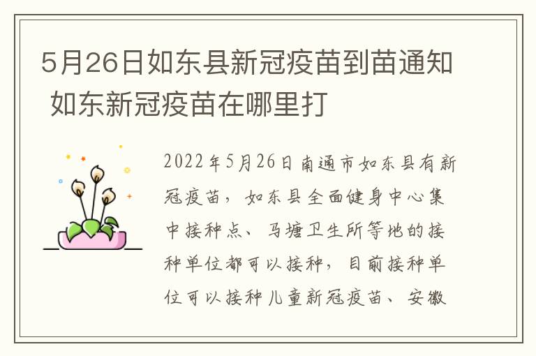 5月26日如东县新冠疫苗到苗通知 如东新冠疫苗在哪里打