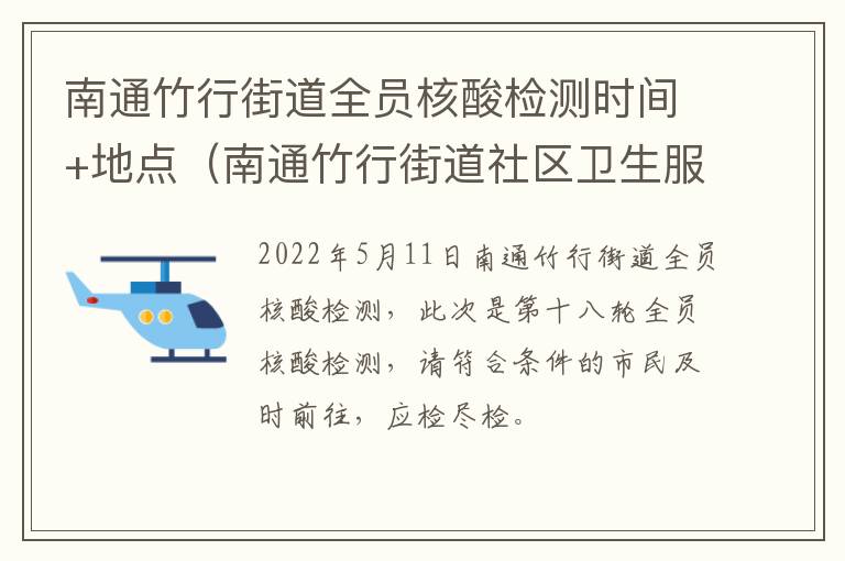 南通竹行街道全员核酸检测时间+地点（南通竹行街道社区卫生服务中心）