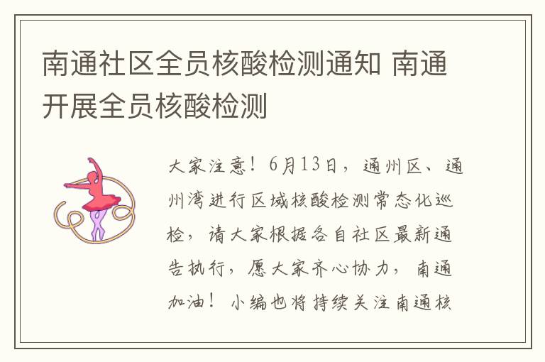 南通社区全员核酸检测通知 南通开展全员核酸检测