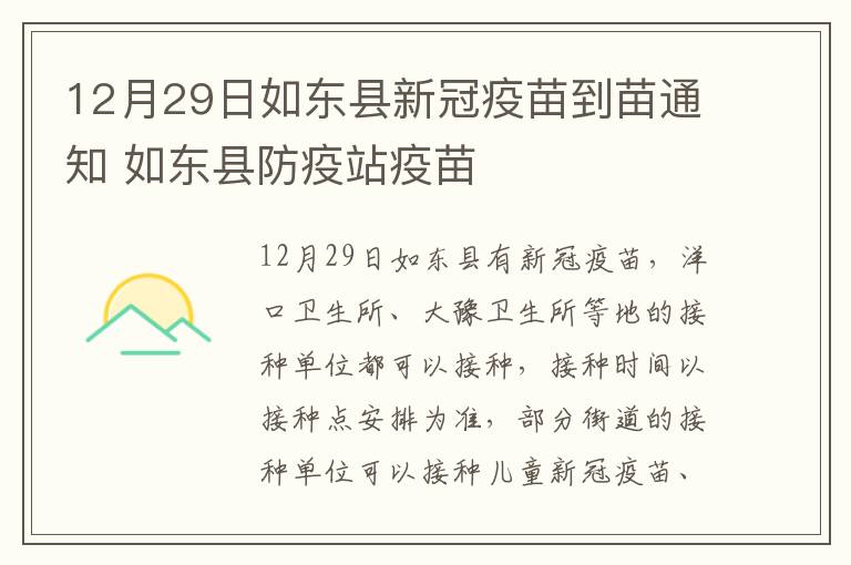 12月29日如东县新冠疫苗到苗通知 如东县防疫站疫苗