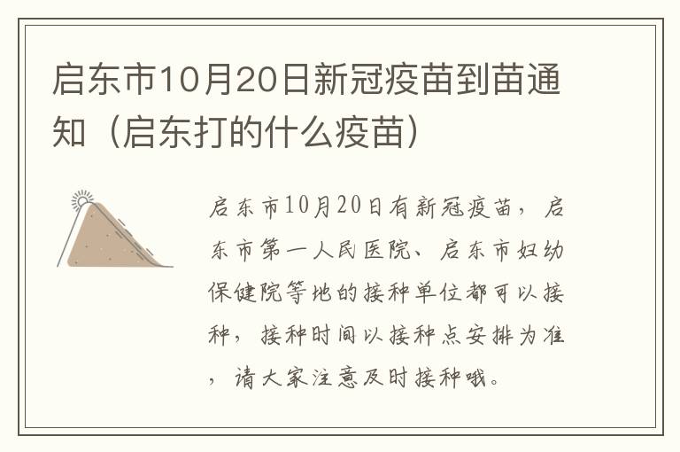 启东市10月20日新冠疫苗到苗通知（启东打的什么疫苗）