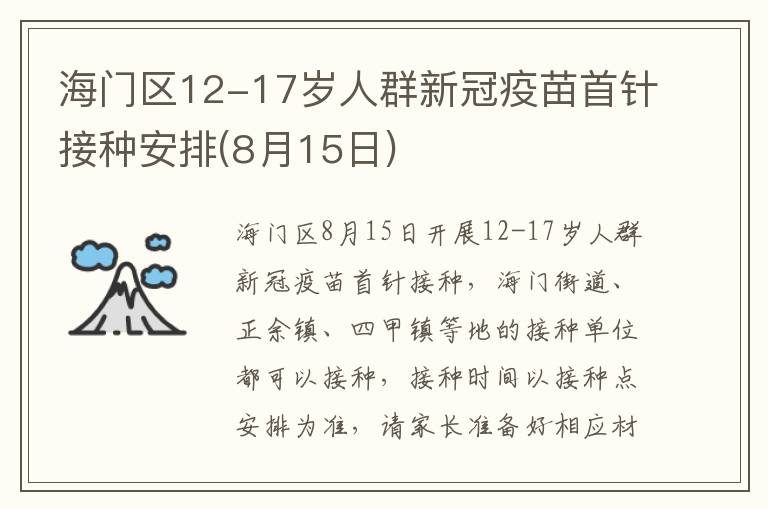 海门区12-17岁人群新冠疫苗首针接种安排(8月15日)