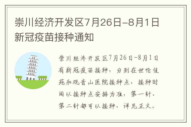 崇川经济开发区7月26日-8月1日新冠疫苗接种通知