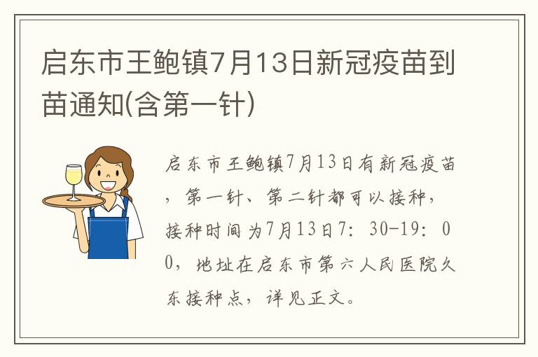 启东市王鲍镇7月13日新冠疫苗到苗通知(含第一针)
