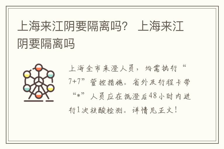 上海来江阴要隔离吗？ 上海来江阴要隔离吗