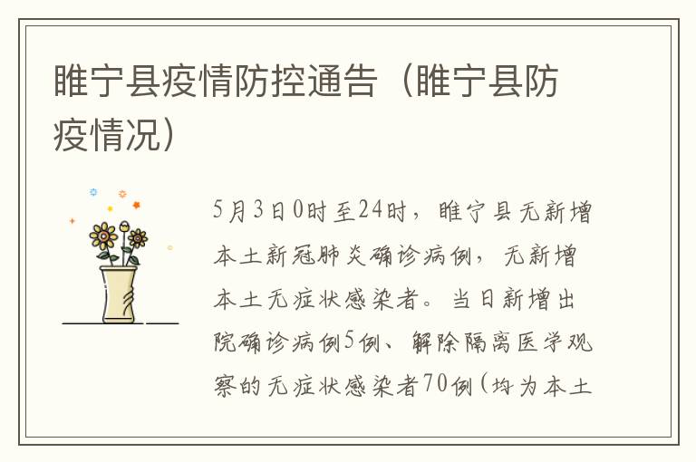 睢宁县疫情防控通告（睢宁县防疫情况）