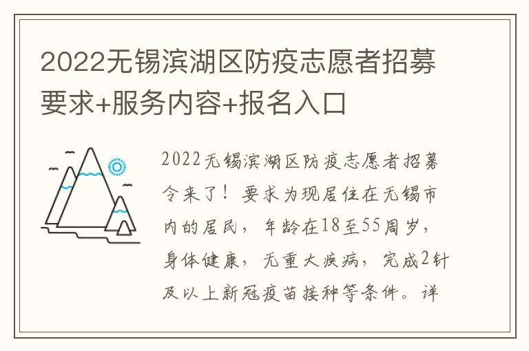 2022无锡滨湖区防疫志愿者招募要求+服务内容+报名入口