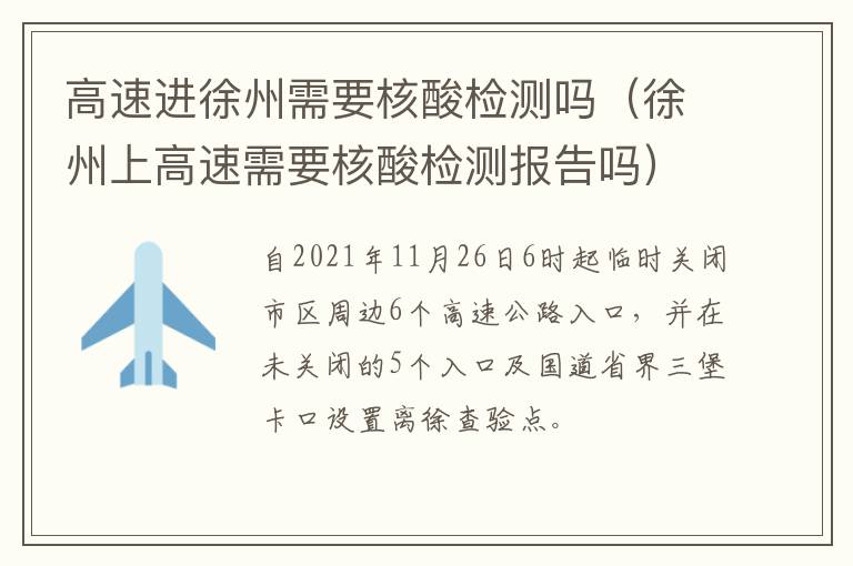高速进徐州需要核酸检测吗（徐州上高速需要核酸检测报告吗）