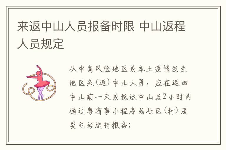 来返中山人员报备时限 中山返程人员规定