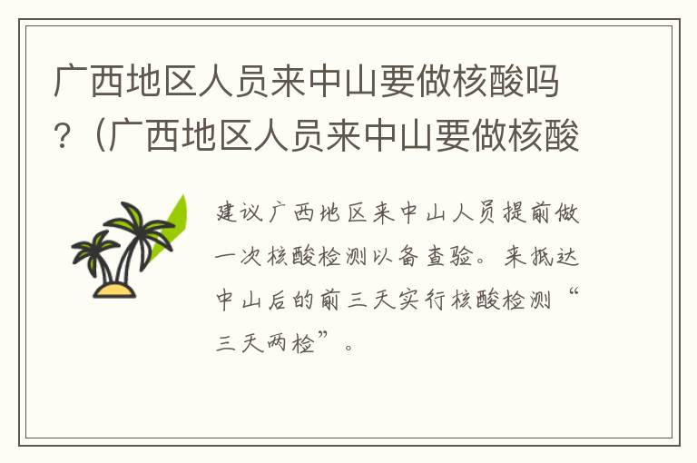 广西地区人员来中山要做核酸吗?（广西地区人员来中山要做核酸吗最新消息）