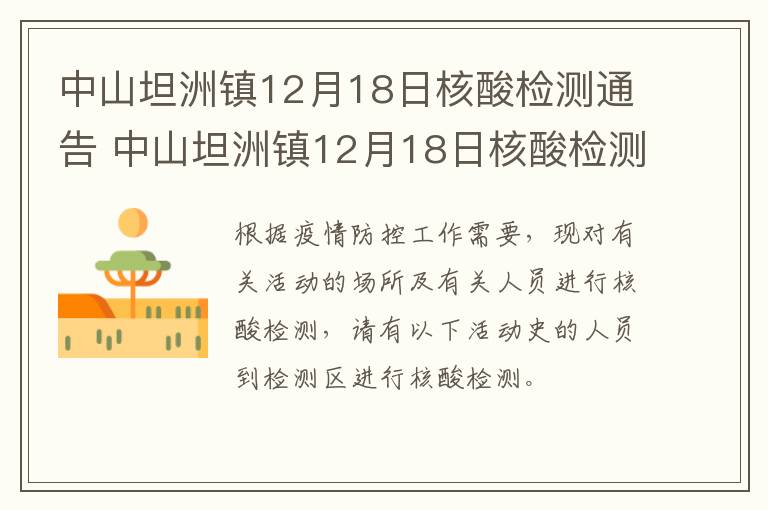 中山坦洲镇12月18日核酸检测通告 中山坦洲镇12月18日核酸检测通告最新