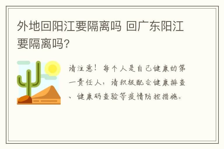 外地回阳江要隔离吗 回广东阳江要隔离吗?