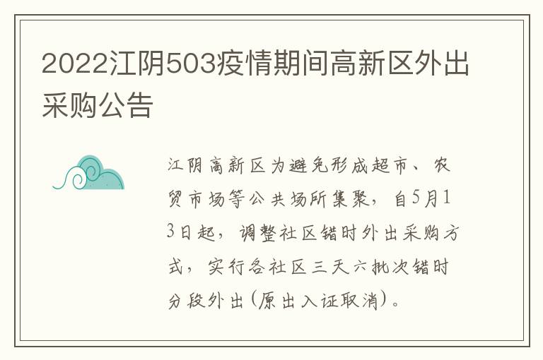 2022江阴503疫情期间高新区外出采购公告