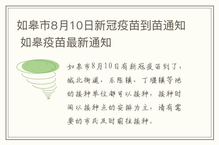 如皋市8月10日新冠疫苗到苗通知 如皋疫苗最新通知