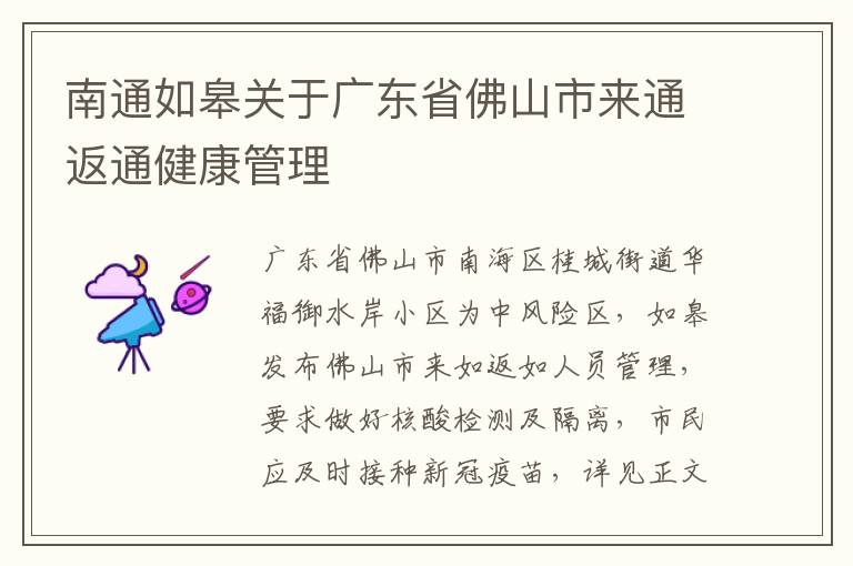 南通如皋关于广东省佛山市来通返通健康管理