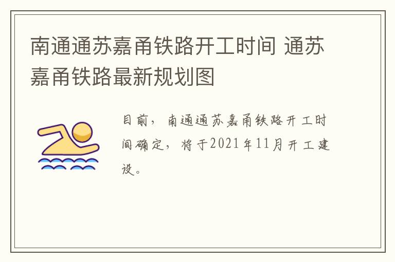 南通通苏嘉甬铁路开工时间 通苏嘉甬铁路最新规划图