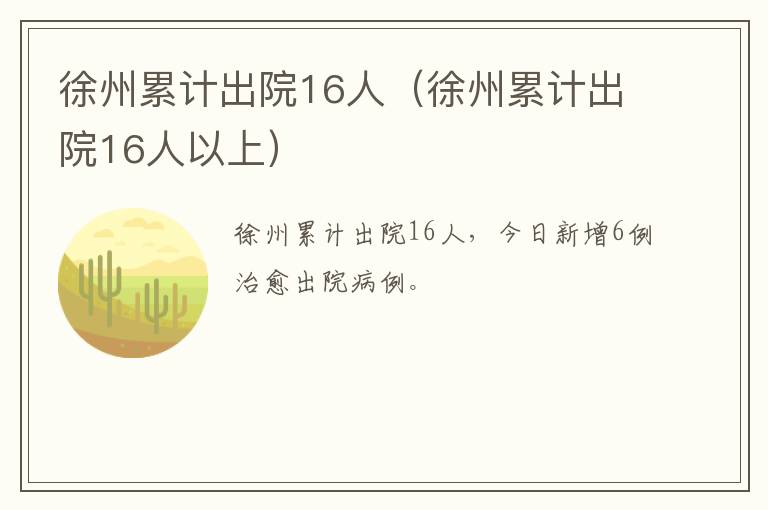 徐州累计出院16人（徐州累计出院16人以上）