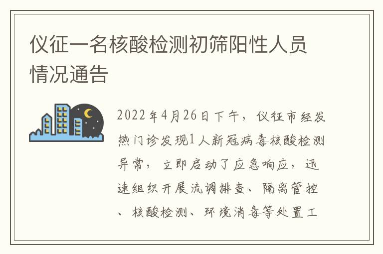 仪征一名核酸检测初筛阳性人员情况通告