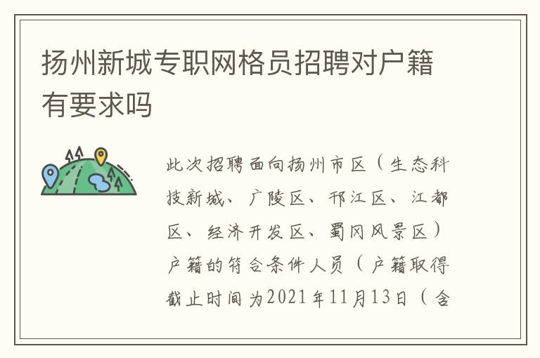 扬州新城专职网格员招聘对户籍有要求吗