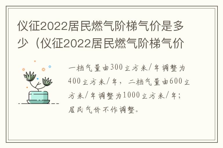仪征2022居民燃气阶梯气价是多少（仪征2022居民燃气阶梯气价是多少呢）