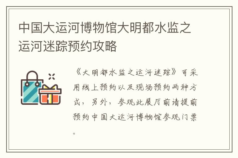 中国大运河博物馆大明都水监之运河迷踪预约攻略