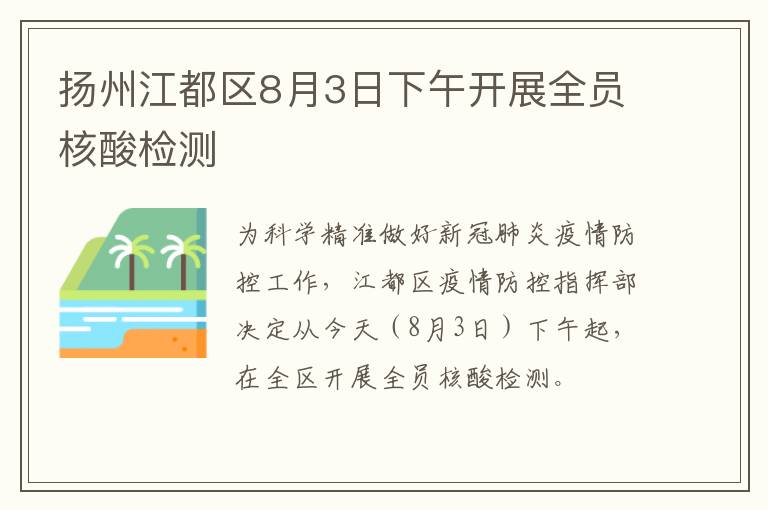 扬州江都区8月3日下午开展全员核酸检测
