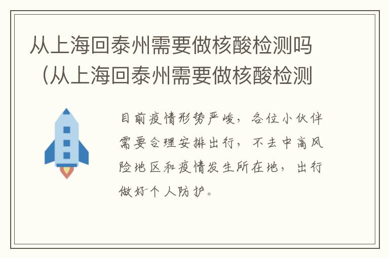 从上海回泰州需要做核酸检测吗（从上海回泰州需要做核酸检测吗最新）