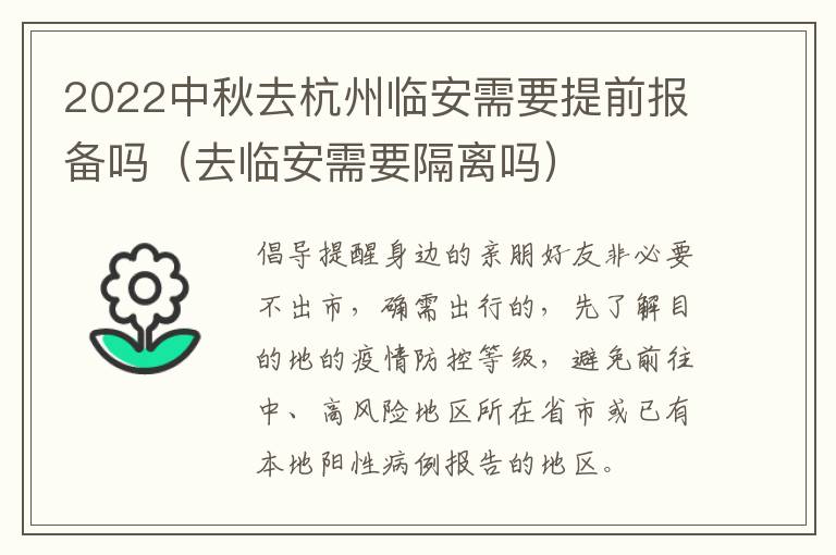 2022中秋去杭州临安需要提前报备吗（去临安需要隔离吗）