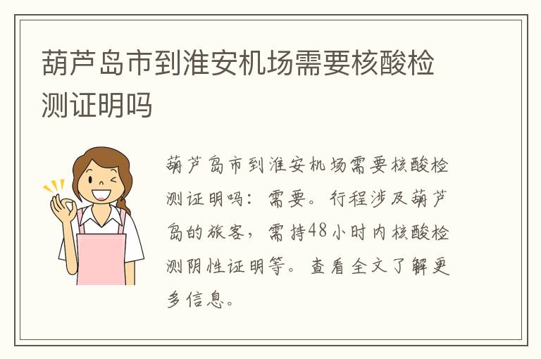 葫芦岛市到淮安机场需要核酸检测证明吗