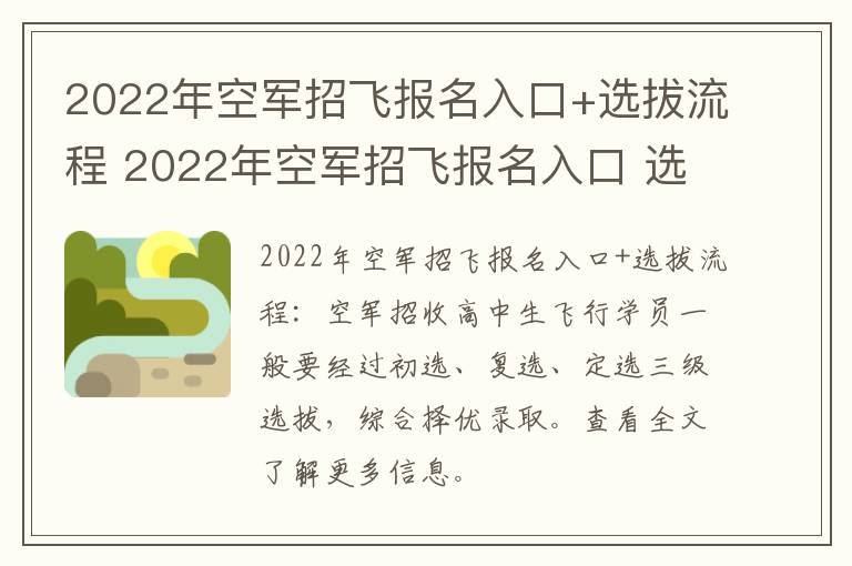 2022年空军招飞报名入口+选拔流程 2022年空军招飞报名入口 选拔流程图