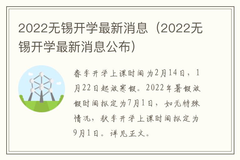 2022无锡开学最新消息（2022无锡开学最新消息公布）
