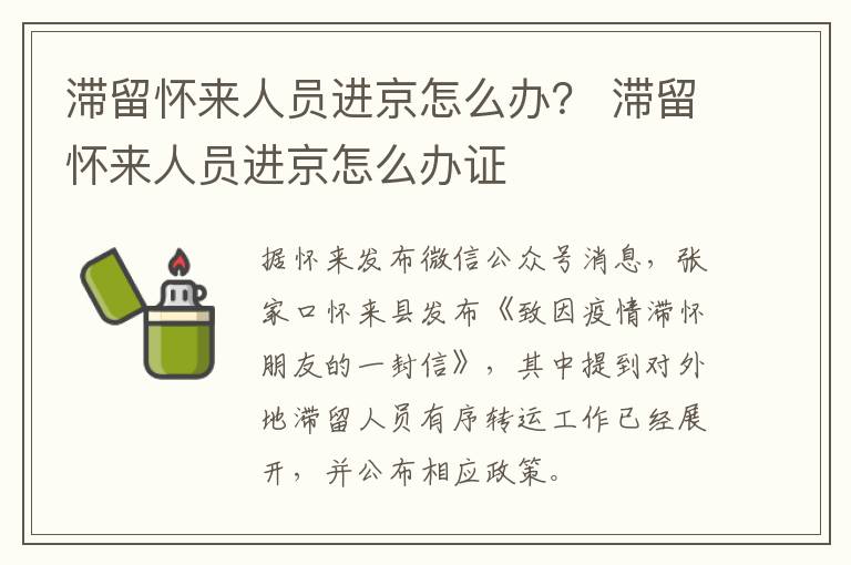 滞留怀来人员进京怎么办？ 滞留怀来人员进京怎么办证