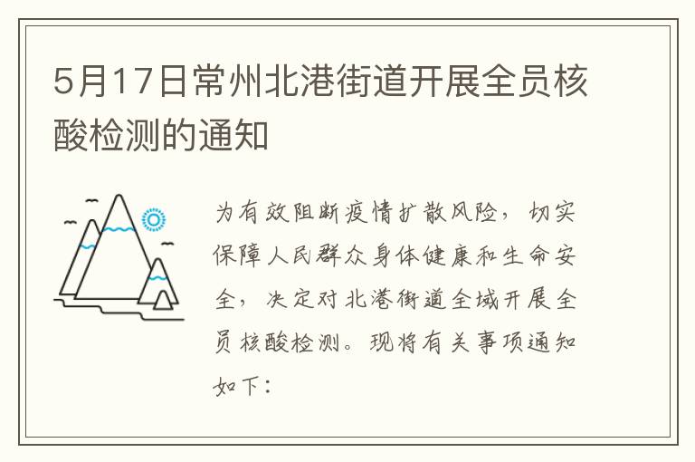 5月17日常州北港街道开展全员核酸检测的通知