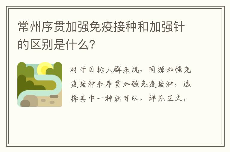 常州序贯加强免疫接种和加强针的区别是什么？
