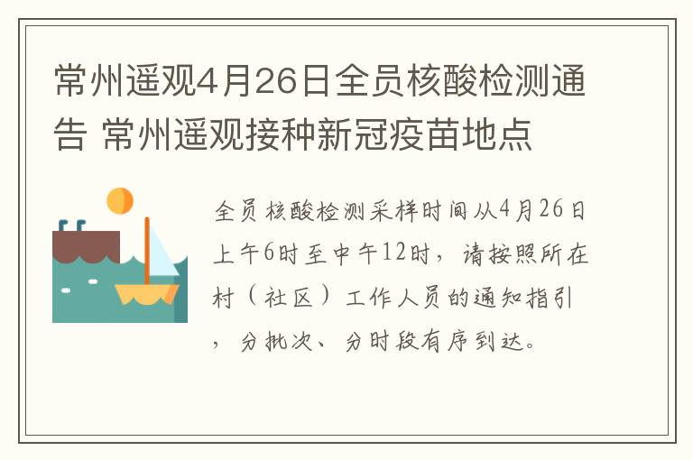 常州遥观4月26日全员核酸检测通告 常州遥观接种新冠疫苗地点