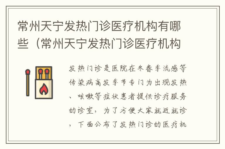 常州天宁发热门诊医疗机构有哪些（常州天宁发热门诊医疗机构有哪些名称）