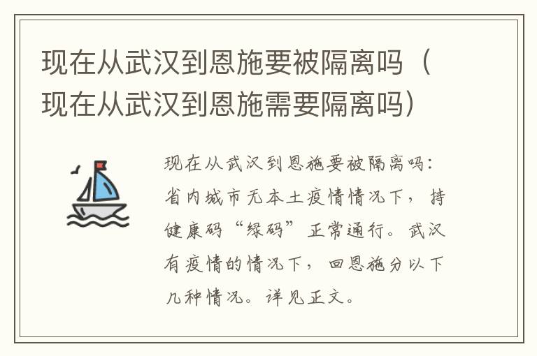 现在从武汉到恩施要被隔离吗（现在从武汉到恩施需要隔离吗）