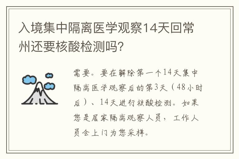 入境集中隔离医学观察14天回常州还要核酸检测吗？