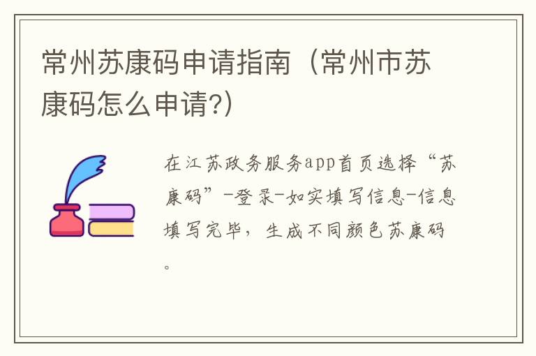 常州苏康码申请指南（常州市苏康码怎么申请?）