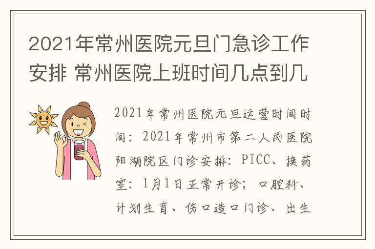 2021年常州医院元旦门急诊工作安排 常州医院上班时间几点到几点