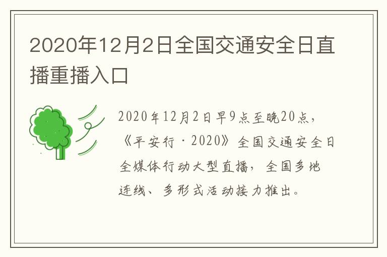 2020年12月2日全国交通安全日直播重播入口