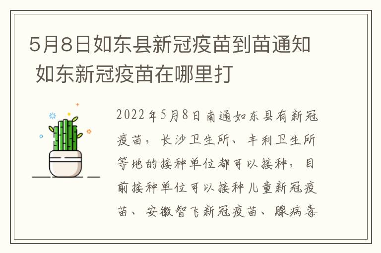 5月8日如东县新冠疫苗到苗通知 如东新冠疫苗在哪里打