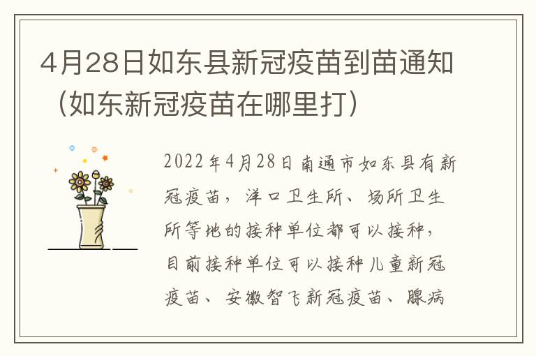 4月28日如东县新冠疫苗到苗通知（如东新冠疫苗在哪里打）