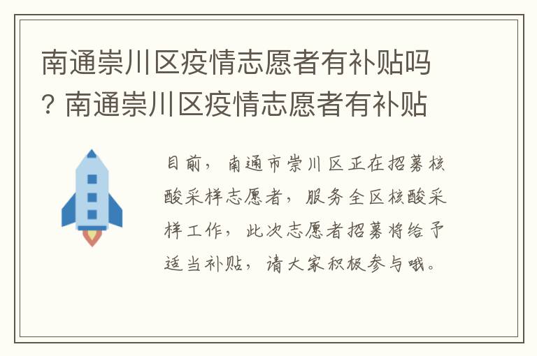 南通崇川区疫情志愿者有补贴吗? 南通崇川区疫情志愿者有补贴吗多少钱