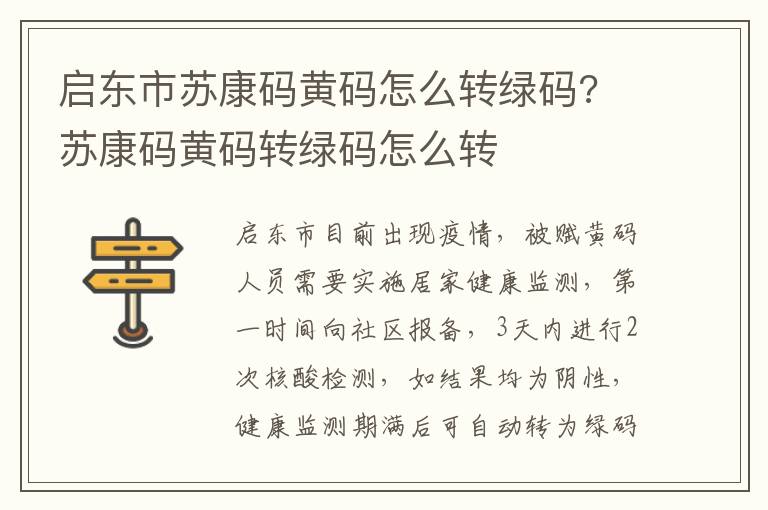 启东市苏康码黄码怎么转绿码? 苏康码黄码转绿码怎么转